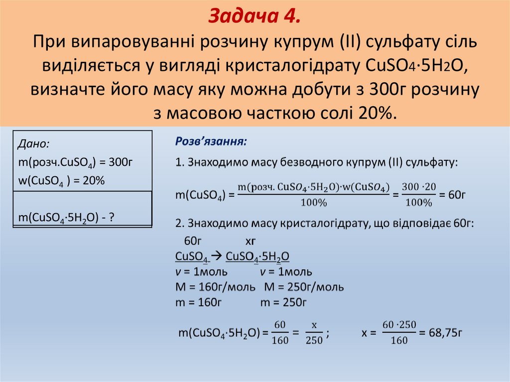 Задача 4. При випаровуванні розчину купрум (ІІ) сульфату сіль виділяється у вигляді кристалогідрату СuSO4·5H2O, визначте його