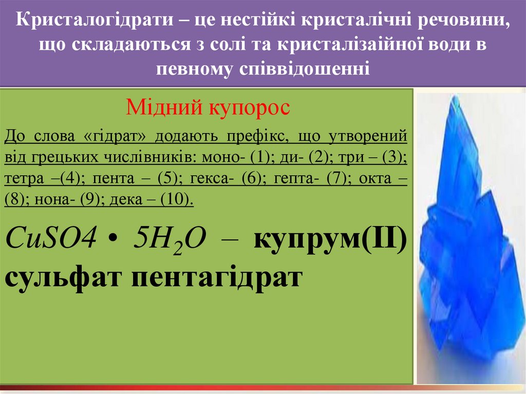 Кристалогідрати – це нестійкі кристалічні речовини, що складаються з солі та кристалізаійної води в певному співвідошенні
