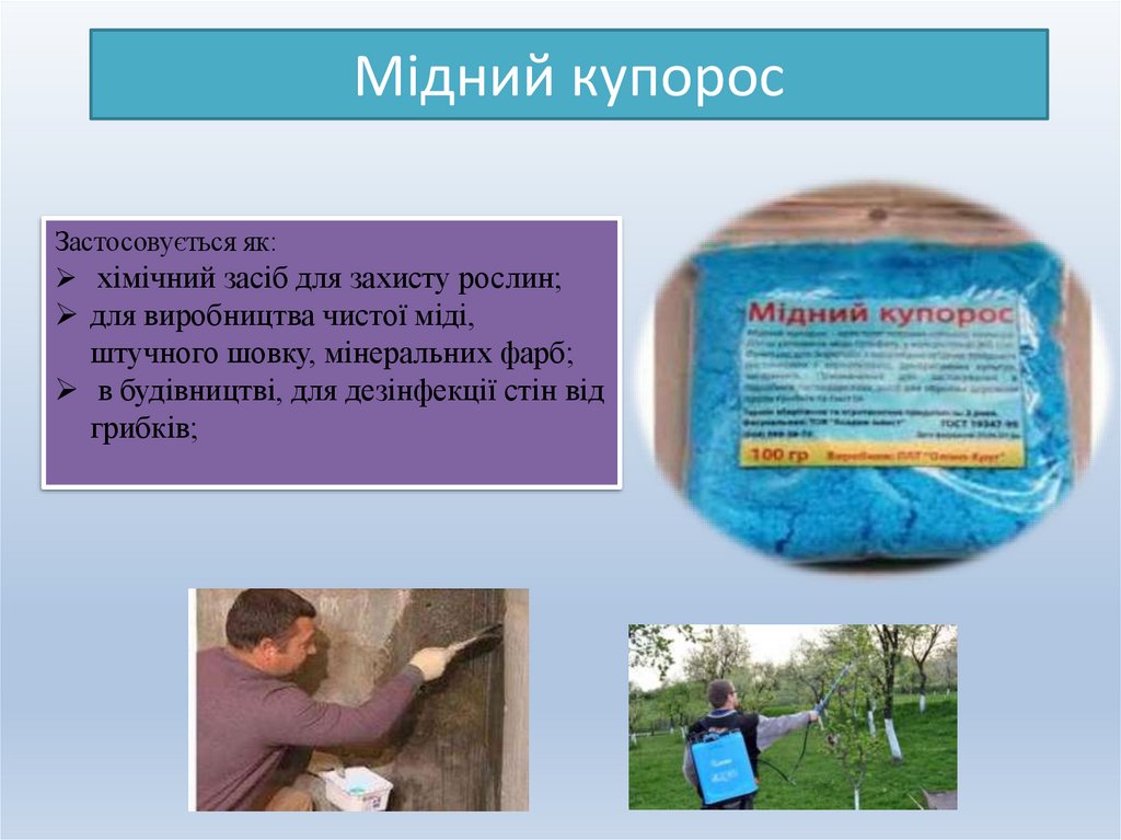 Мідний купорос