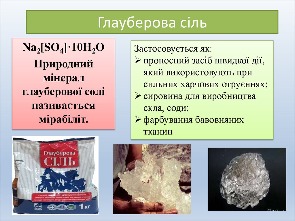 Глауберова сіль