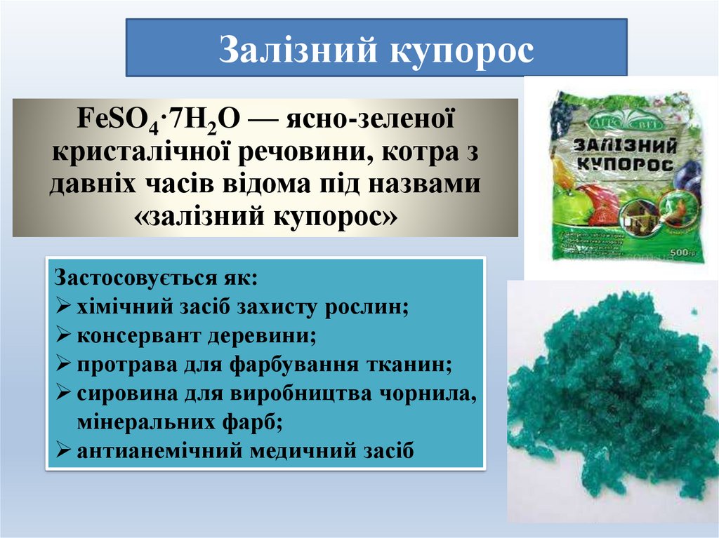 Залізний купорос