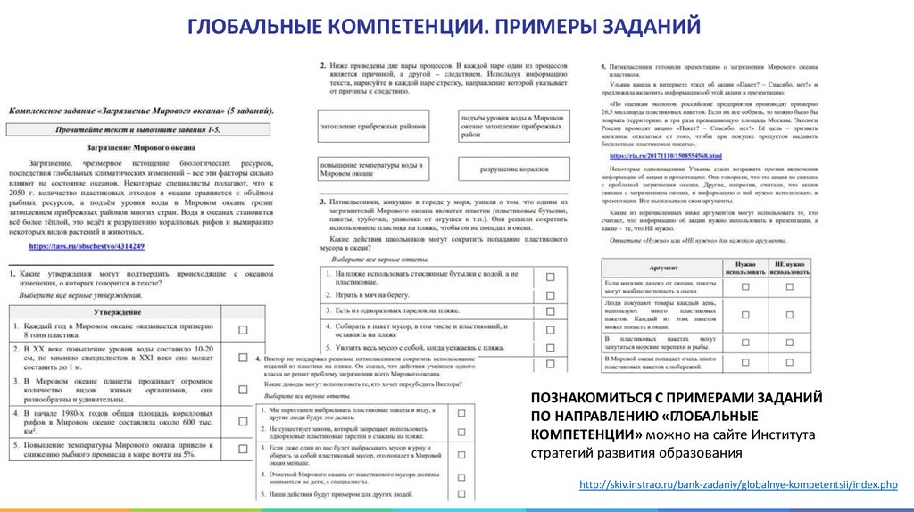 ГЛОБАЛЬНЫЕ КОМПЕТЕНЦИИ. ПРИМЕРЫ ЗАДАНИЙ