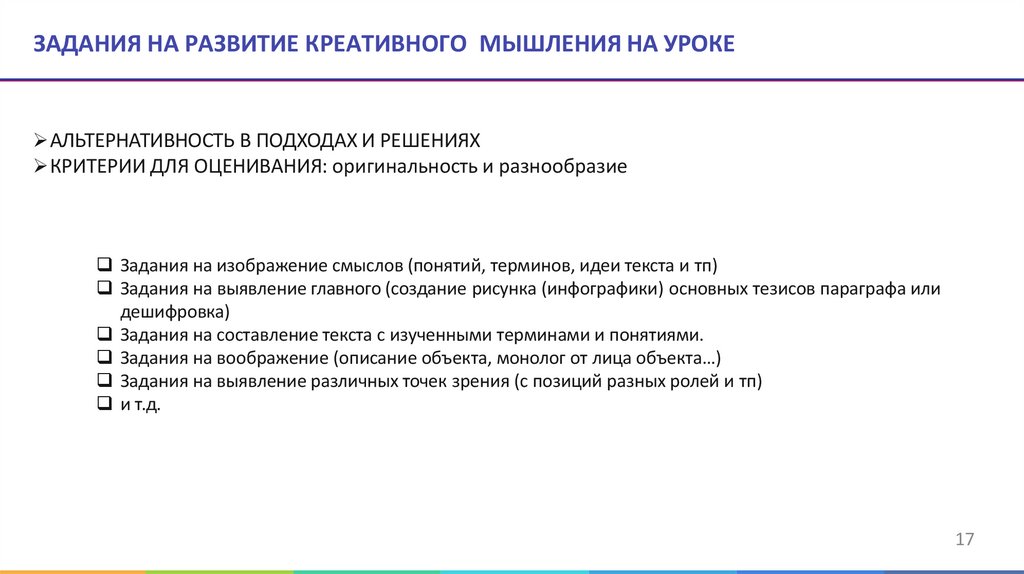ЗАДАНИЯ НА РАЗВИТИЕ КРЕАТИВНОГО МЫШЛЕНИЯ НА УРОКЕ