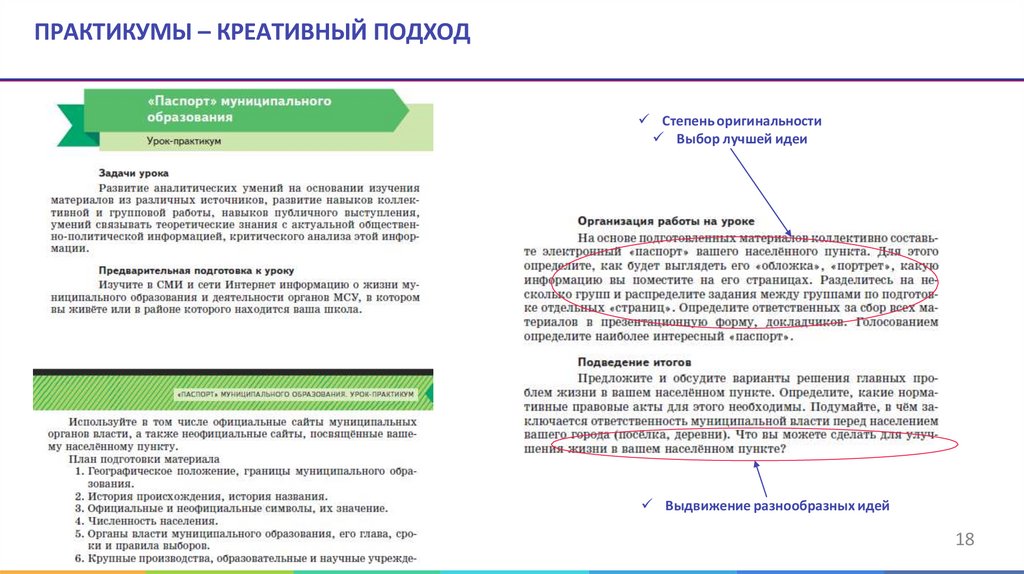 ПРАКТИКУМЫ – КРЕАТИВНЫЙ ПОДХОД