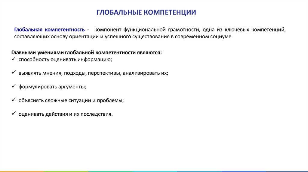 ГЛОБАЛЬНЫЕ КОМПЕТЕНЦИИ