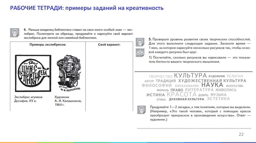 РАБОЧИЕ ТЕТРАДИ: примеры заданий на креативность
