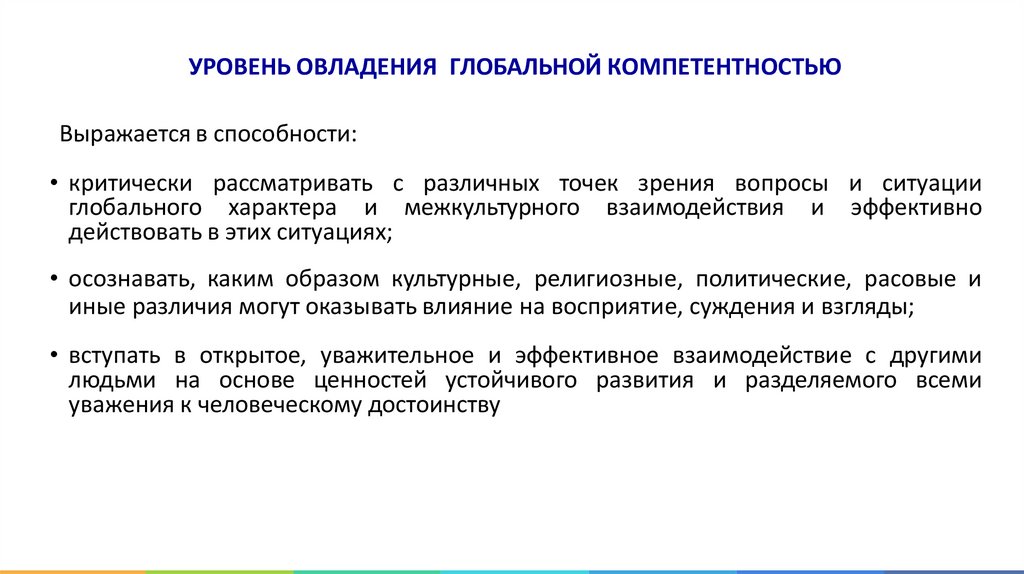 УРОВЕНЬ ОВЛАДЕНИЯ ГЛОБАЛЬНОЙ КОМПЕТЕНТНОСТЬЮ