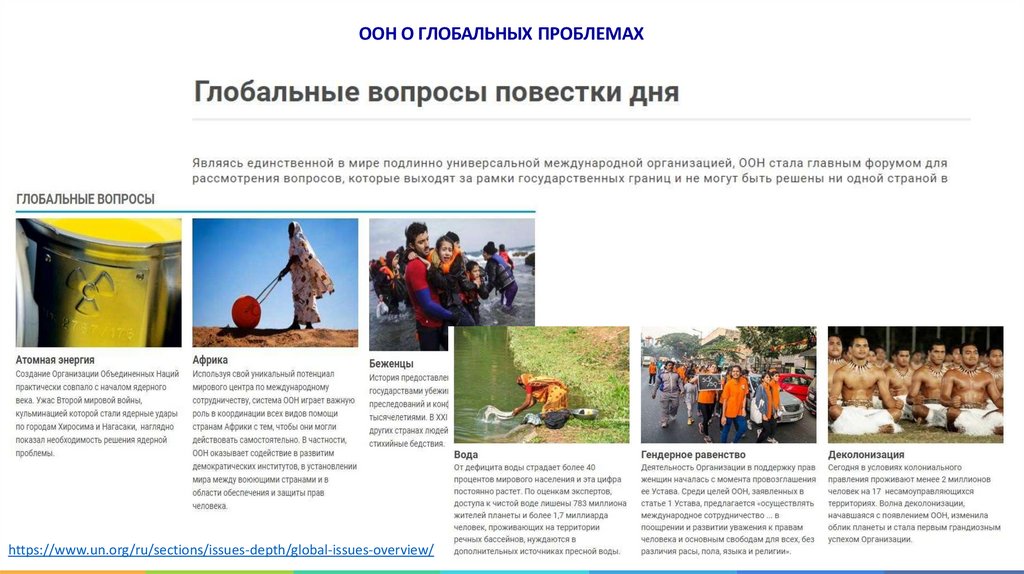 ООН О ГЛОБАЛЬНЫХ ПРОБЛЕМАХ