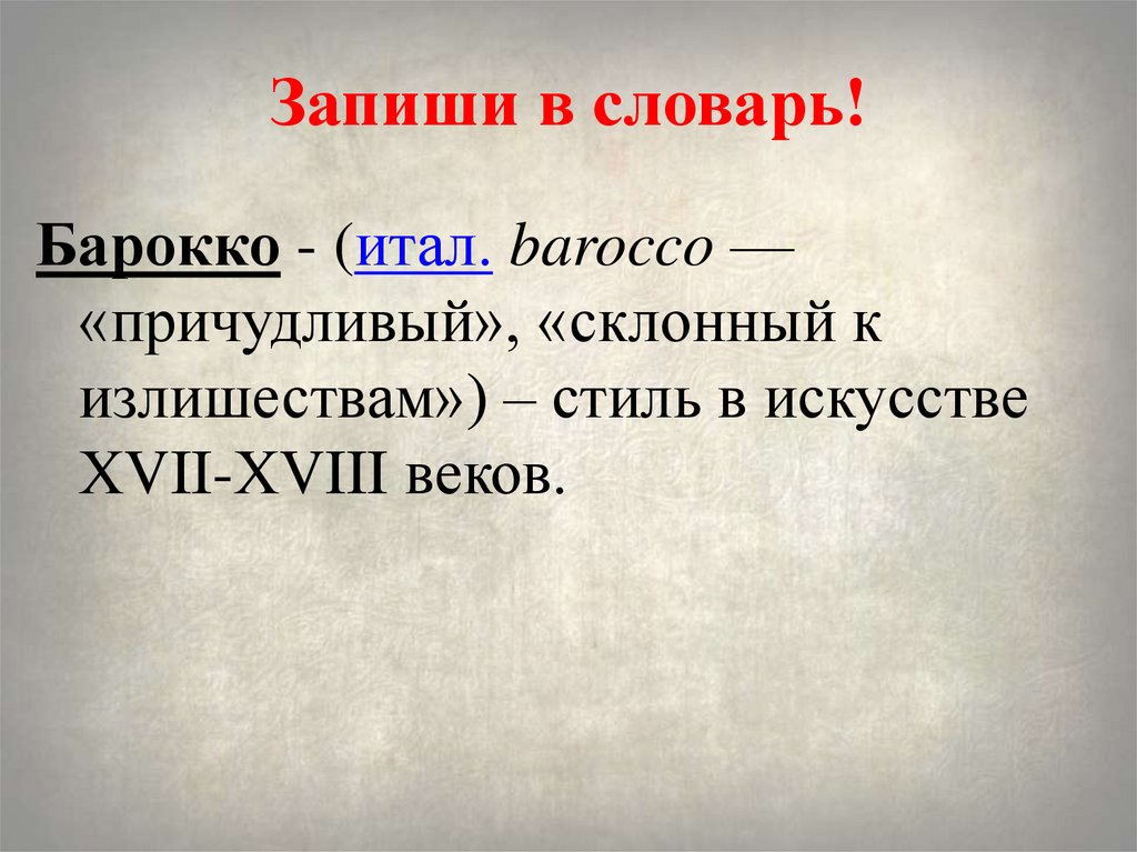 Запиши в словарь!