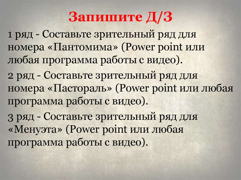 Запишите Д/З