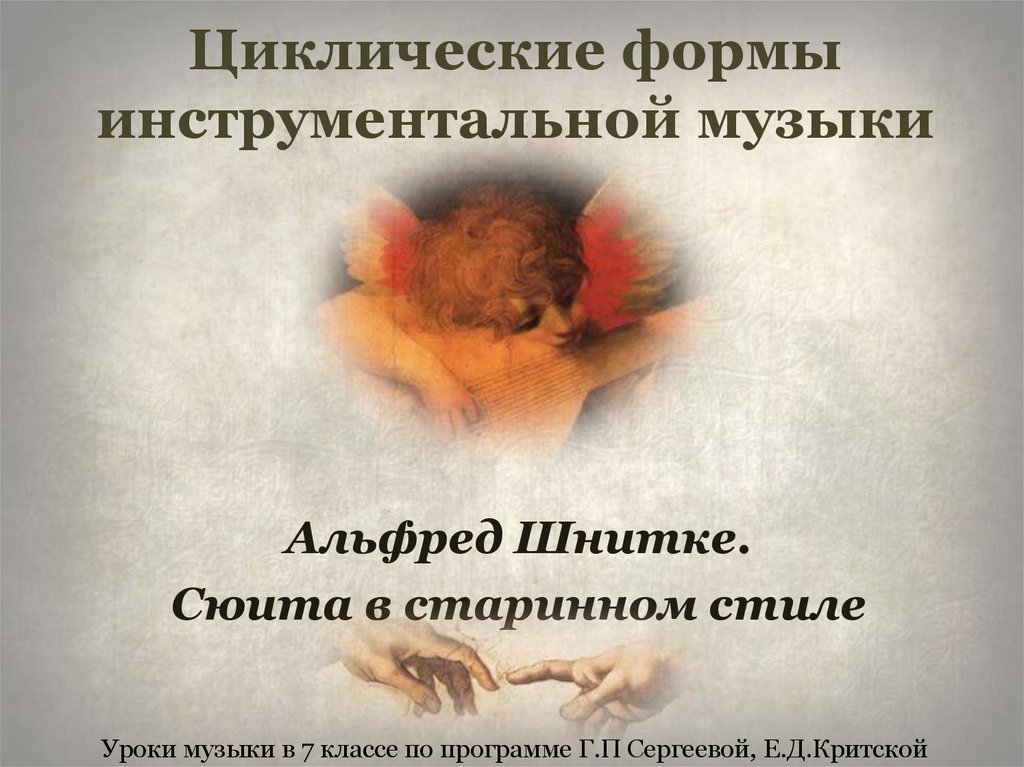 Циклические формы инструментальной музыки