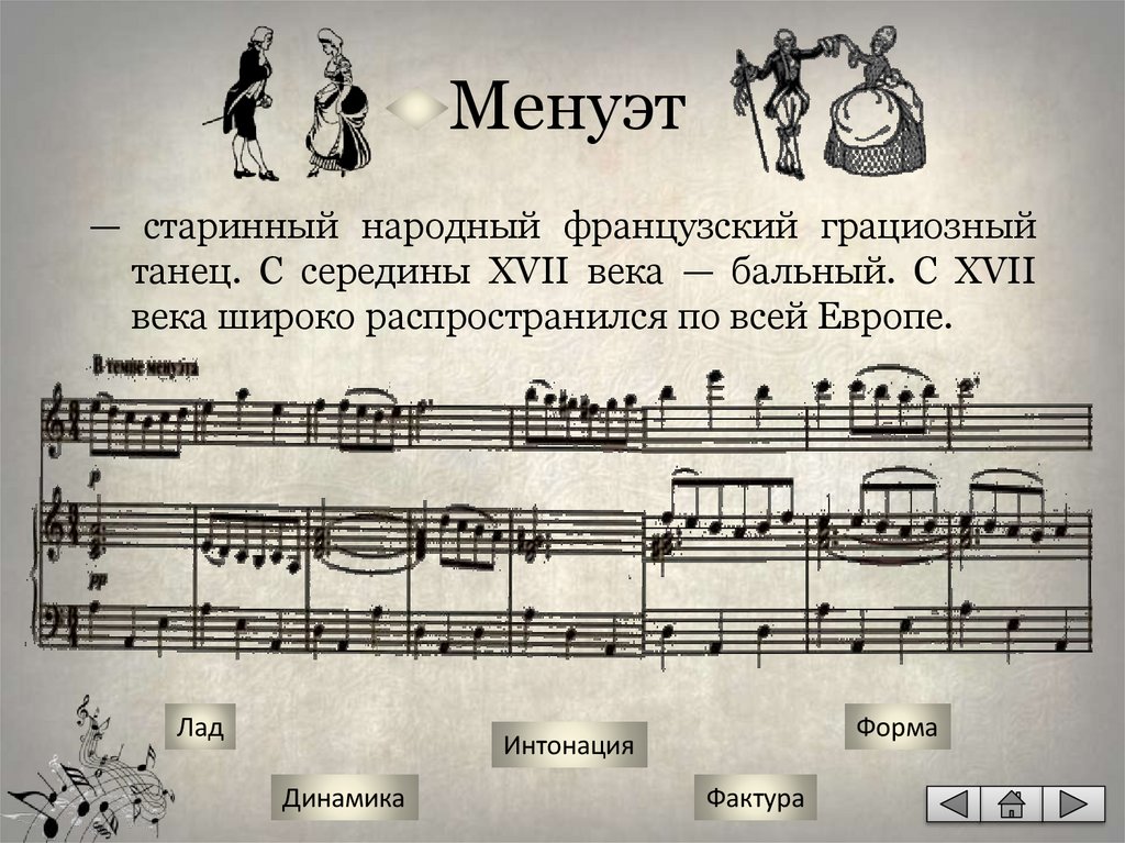 Менуэт
