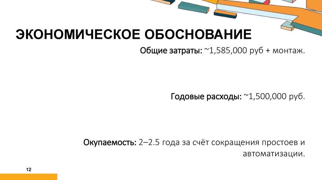 Экономическое обоснование