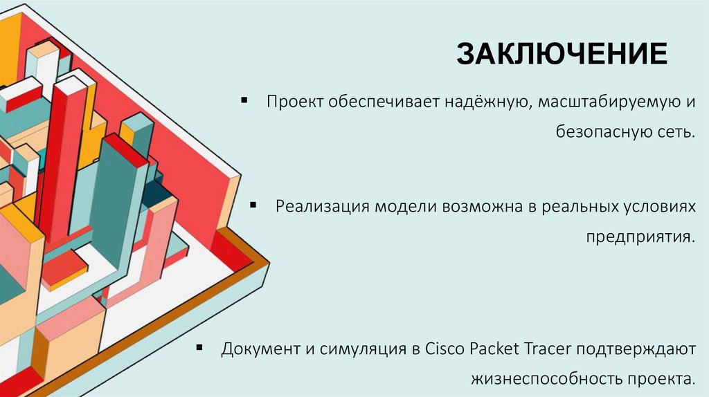 Заключение