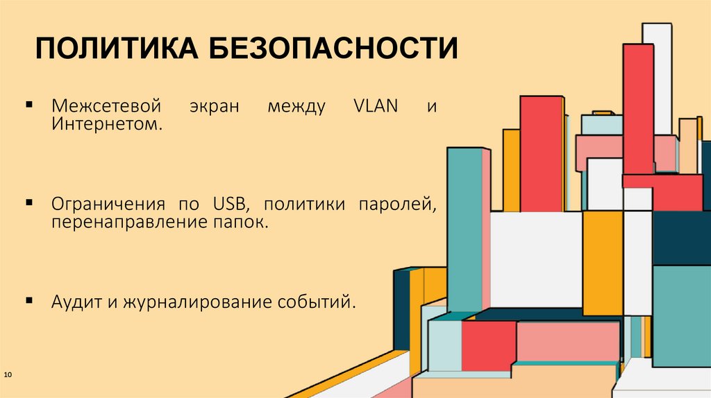 Политика безопасности