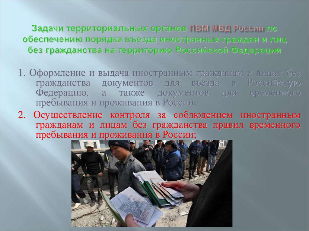 Задачи территориальных органов ПВМ МВД России по обеспечению порядка въезда иностранных граждан и лиц без гражданства на