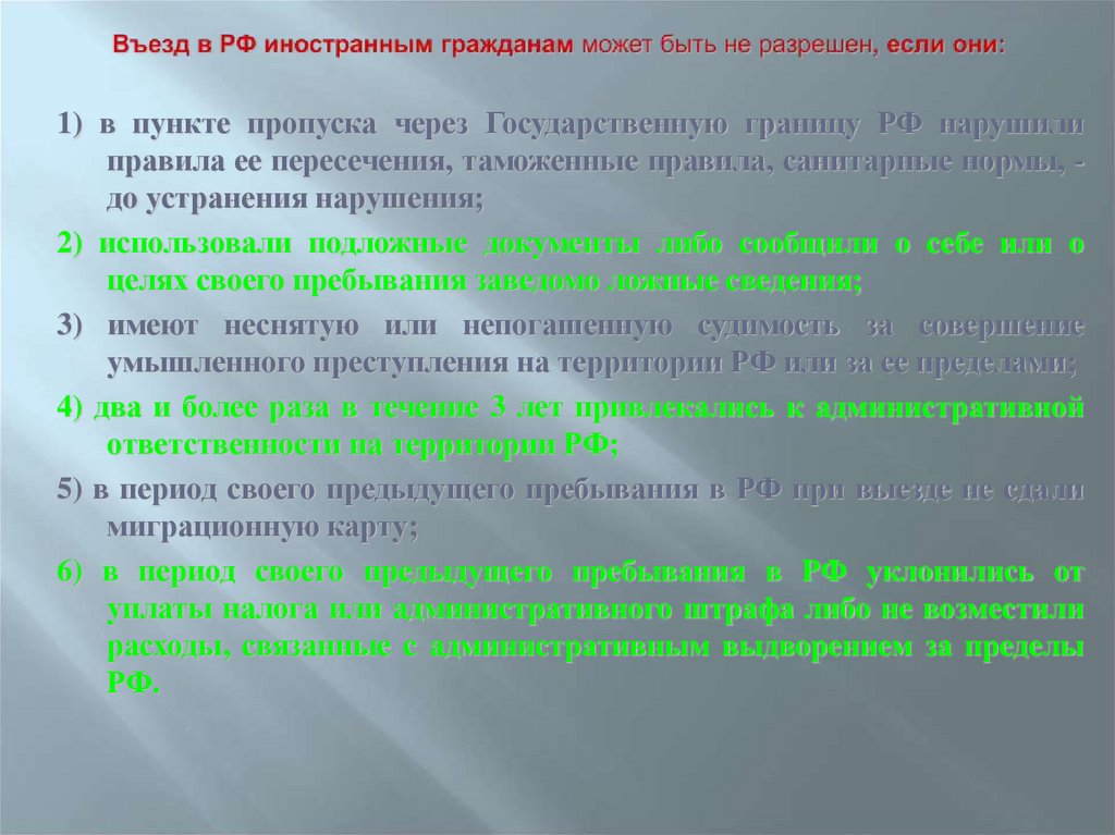 Въезд в РФ иностранным гражданам может быть не разрешен, если они: