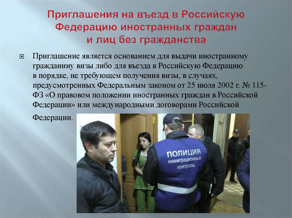 Приглашения на въезд в Российскую Федерацию иностранных граждан и лиц без гражданства