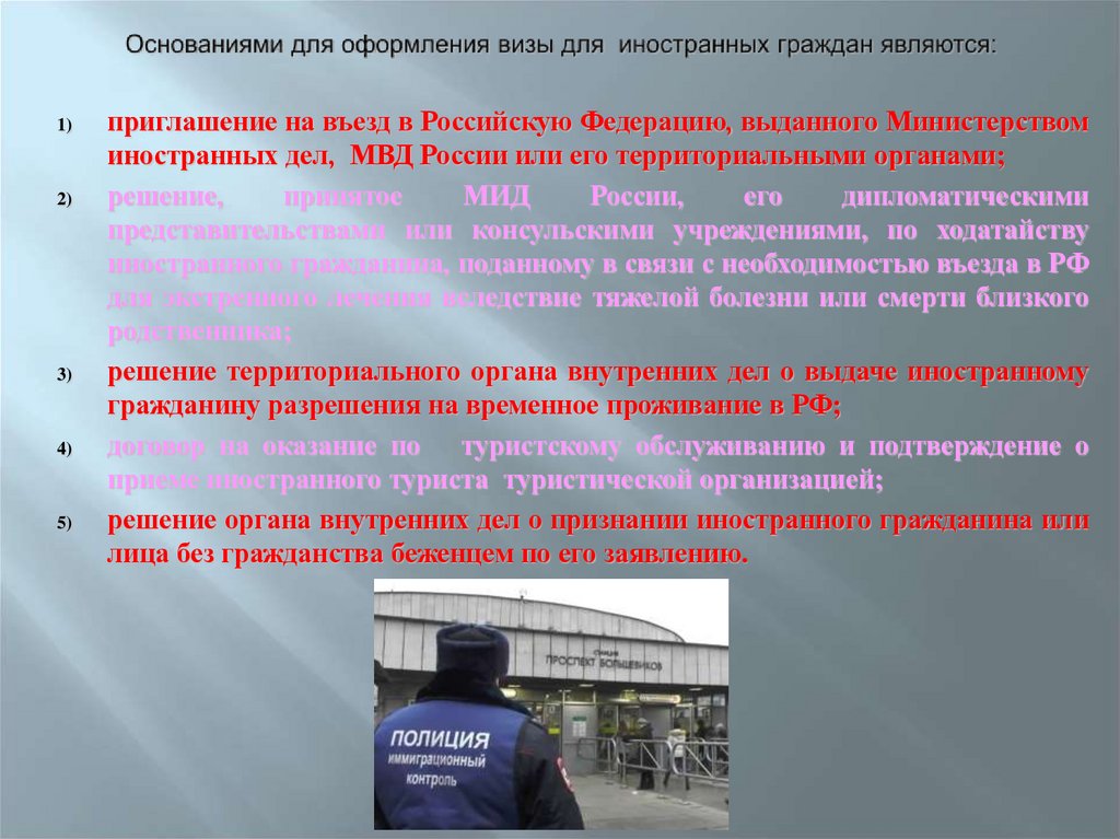 Основаниями для оформления визы для иностранных граждан являются: