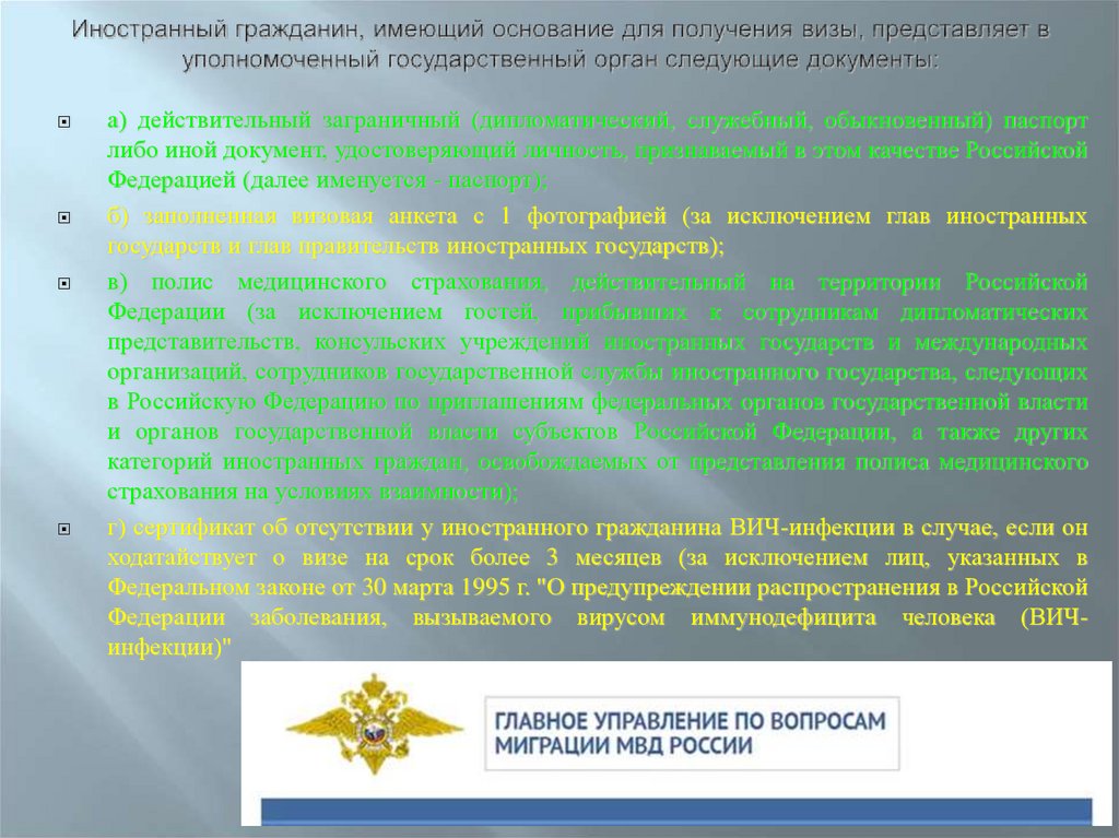 Иностранный гражданин, имеющий основание для получения визы, представляет в уполномоченный государственный орган следующие