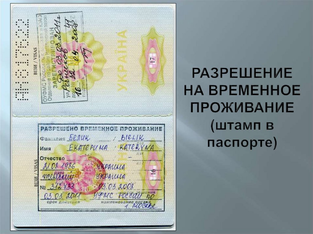 РАЗРЕШЕНИЕ НА ВРЕМЕННОЕ ПРОЖИВАНИЕ (штамп в паспорте)