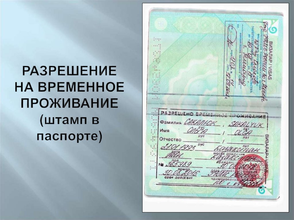 РАЗРЕШЕНИЕ НА ВРЕМЕННОЕ ПРОЖИВАНИЕ (штамп в паспорте)