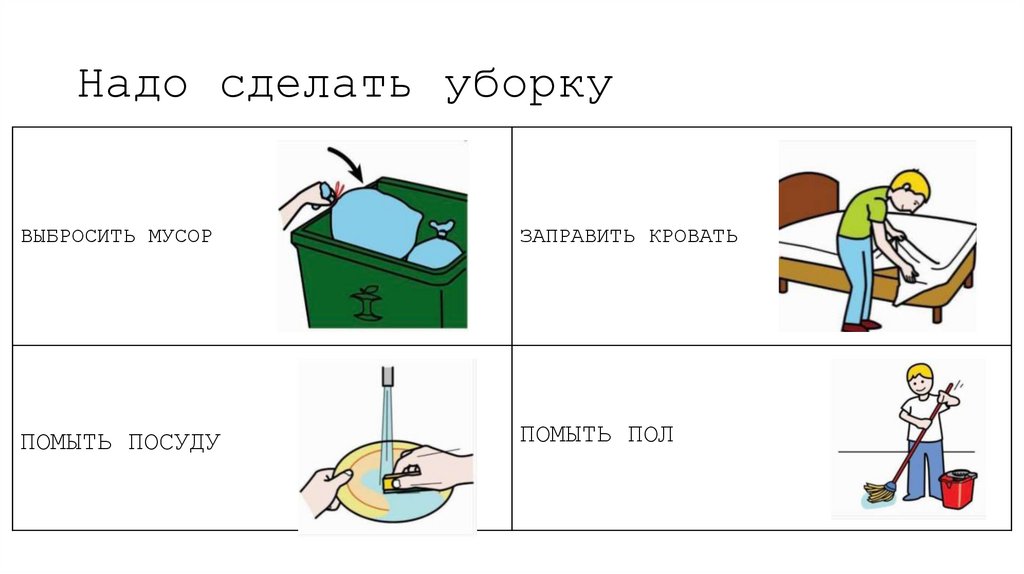 Надо сделать уборку