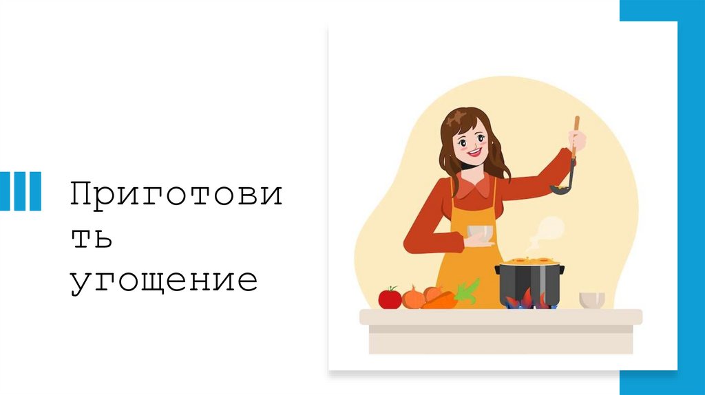 Приготовить угощение