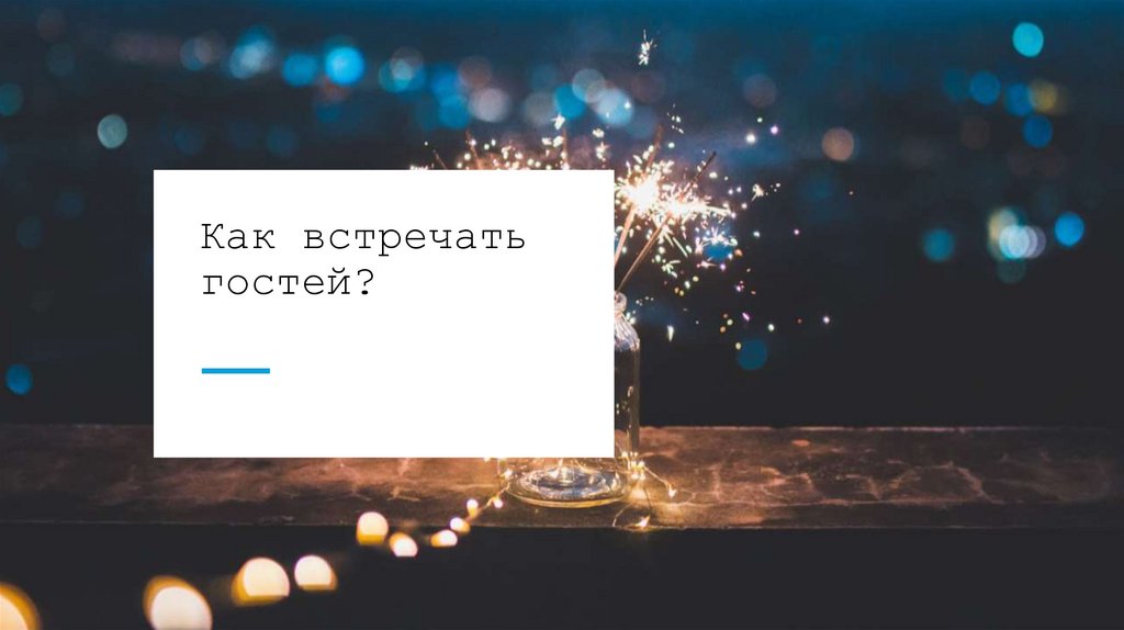 Как встречать гостей?