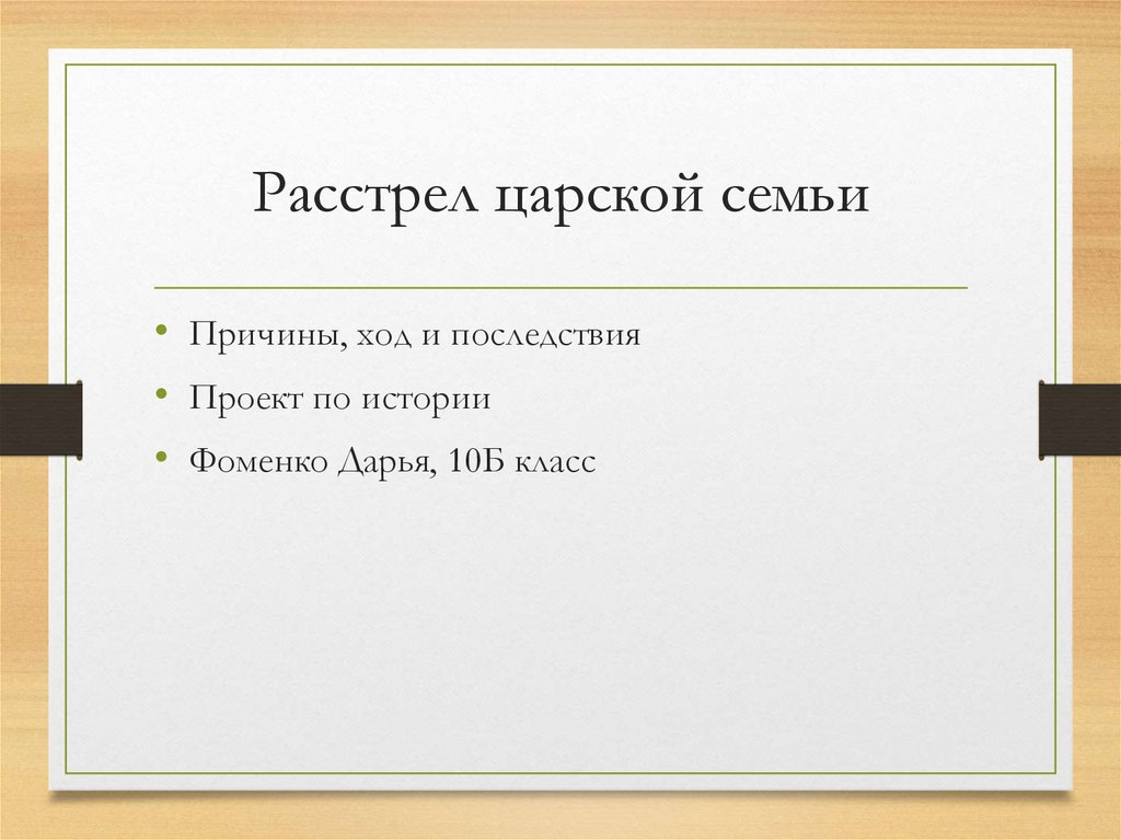 Расстрел царской семьи