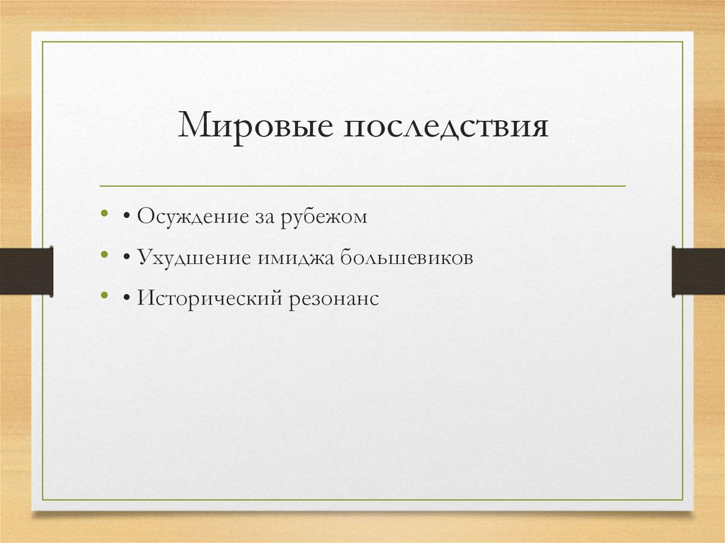 Мировые последствия