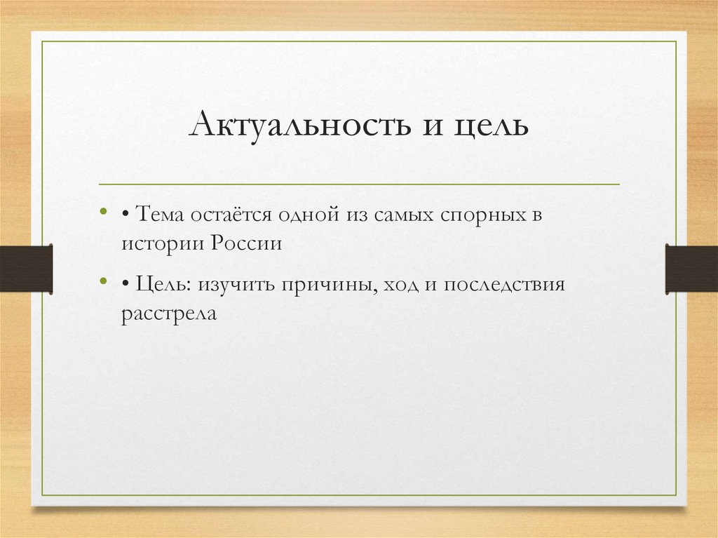 Актуальность и цель