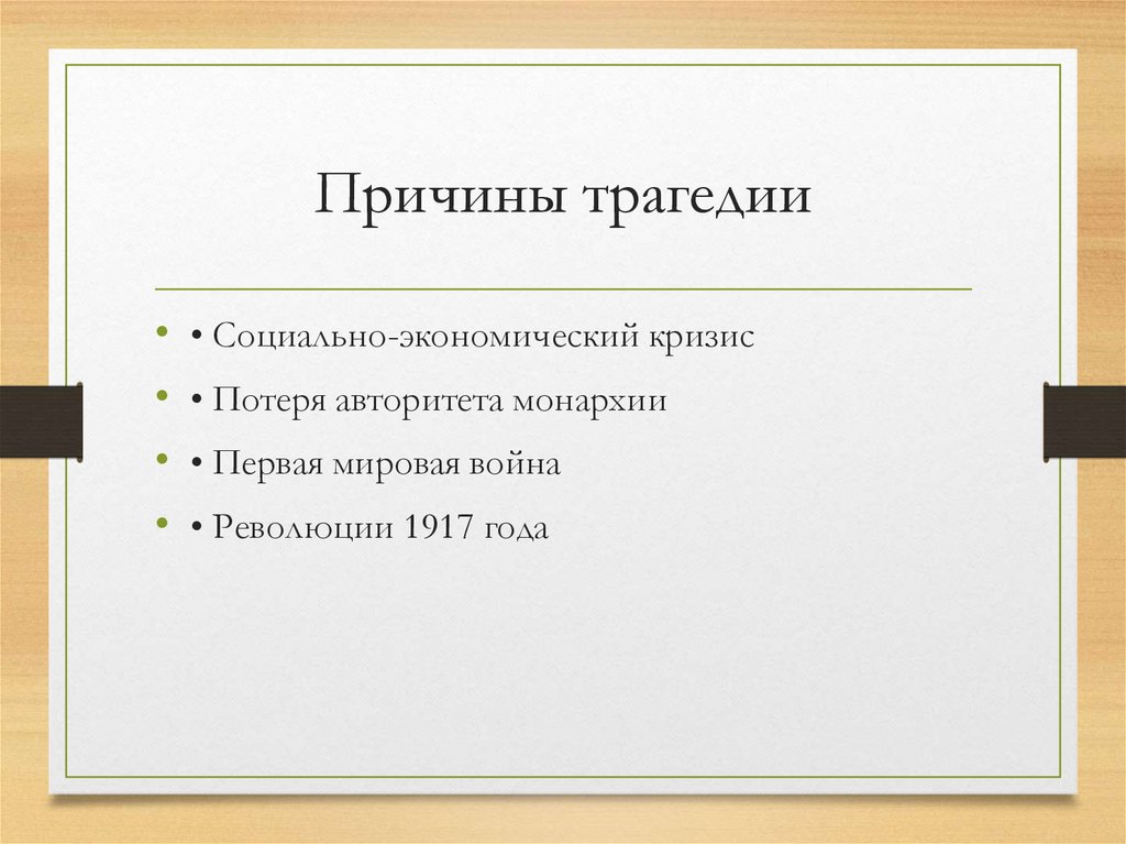 Причины трагедии