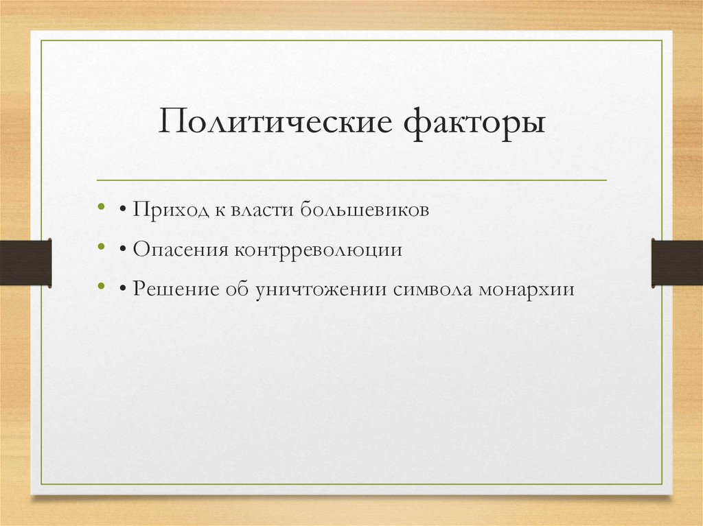 Политические факторы