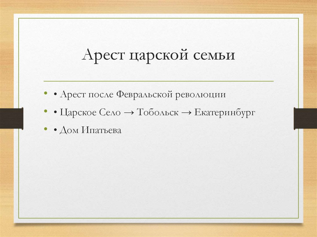 Арест царской семьи