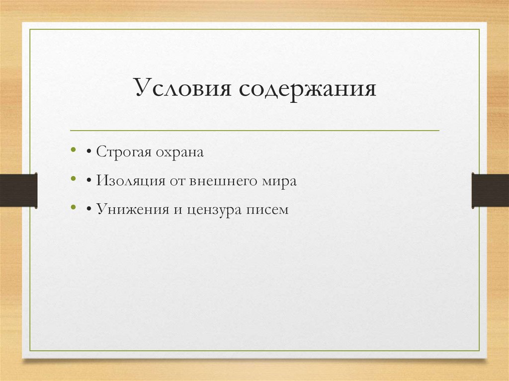 Условия содержания