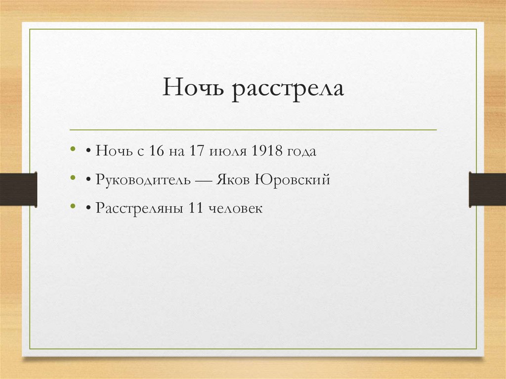 Ночь расстрела