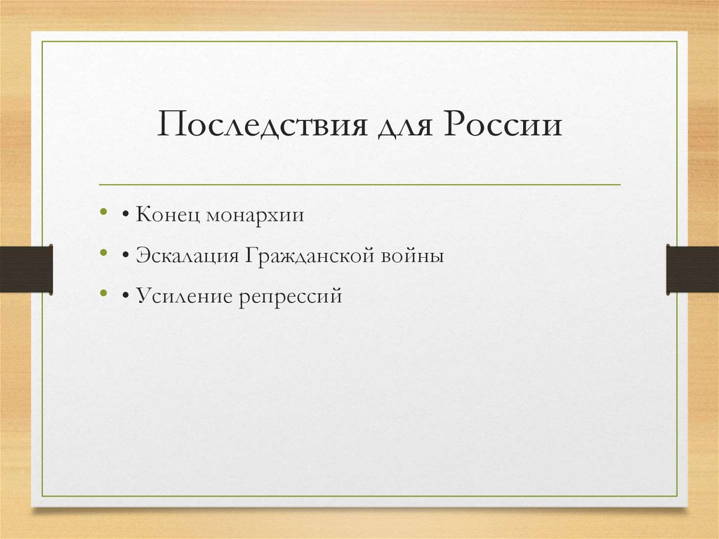 Последствия для России
