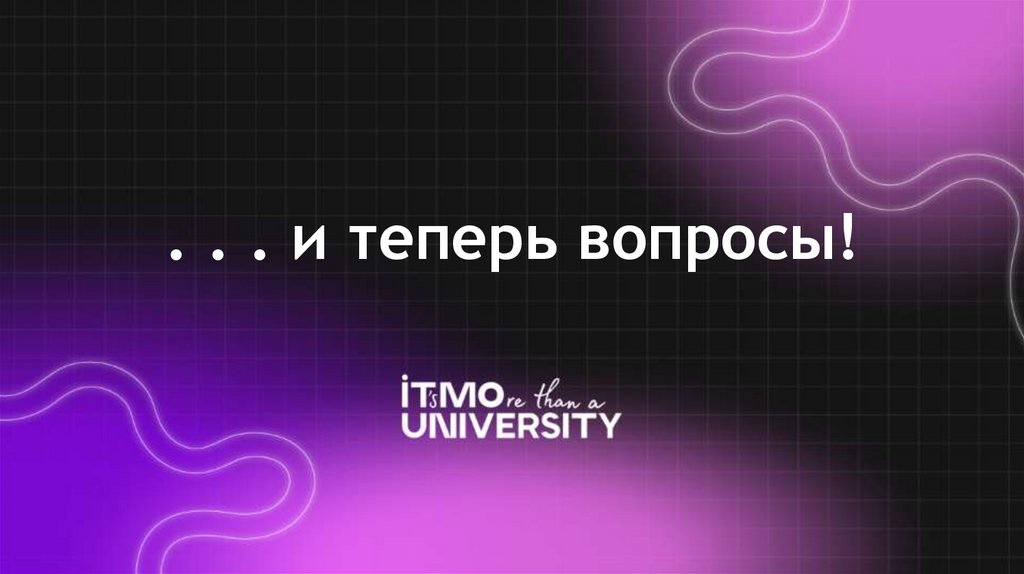 . . . и теперь вопросы!