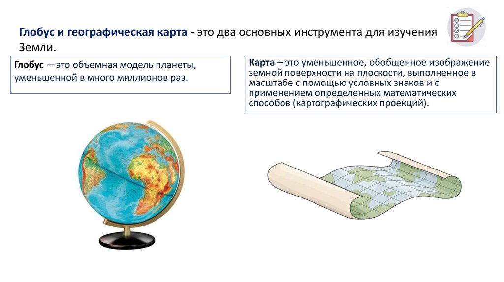 Глобус и географическая карта - это два основных инструмента для изучения Земли.
