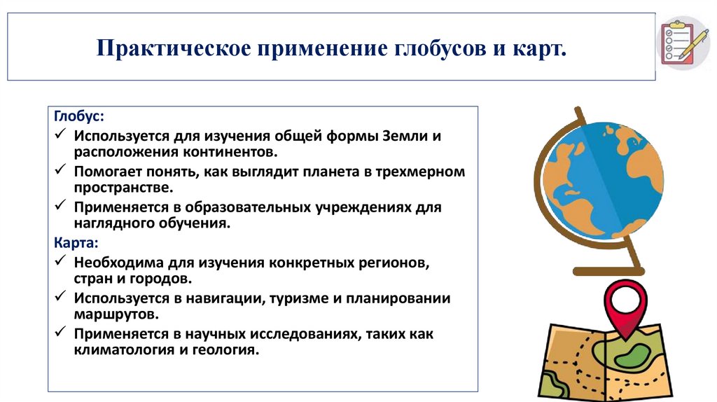 Практическое применение глобусов и карт.