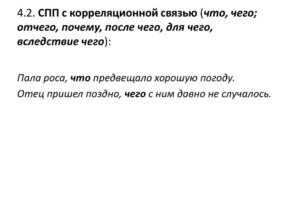 4.2. СПП с корреляционной связью (что, чего; отчего, почему, после чего, для чего, вследствие чего):