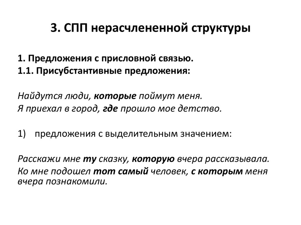 3. СПП нерасчлененной структуры