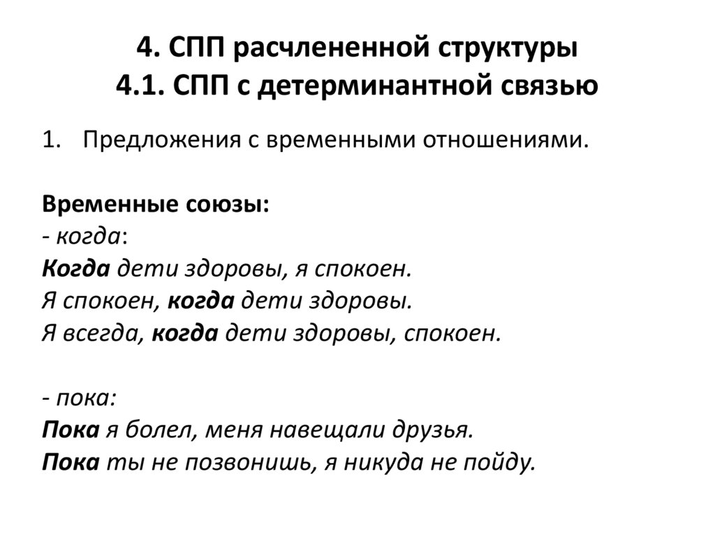 4. СПП расчлененной структуры 4.1. СПП с детерминантной связью