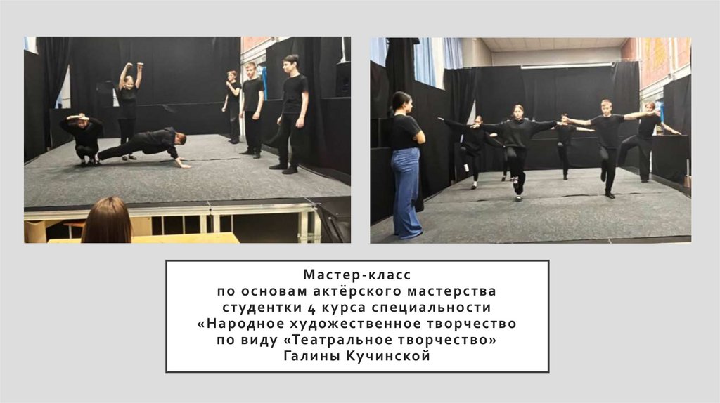 Мастер-класс по основам актёрского мастерства студентки 4 курса специальности «Народное художественное творчество по виду