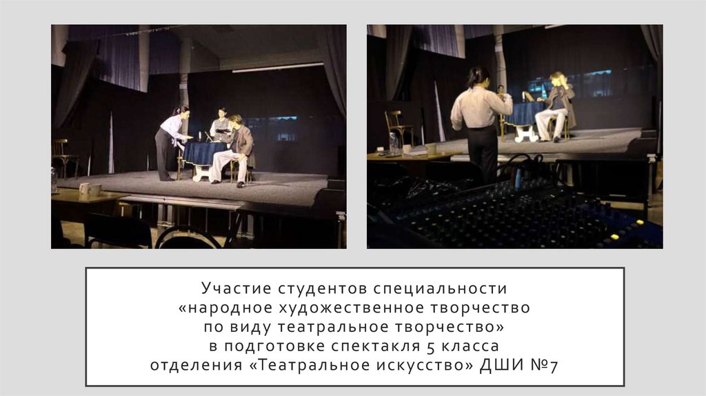 Участие студентов специальности «народное художественное творчество по виду театральное творчество» в подготовке спектакля 5