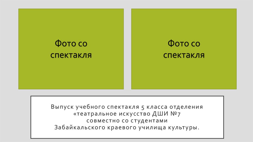 Выпуск учебного спектакля 5 класса отделения «театральное искусство ДШИ №7 совместно со студентами Забайкальского краевого
