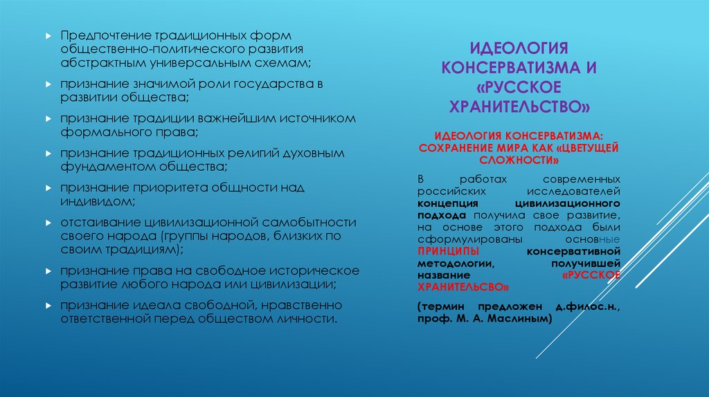 Идеология консерватизма и «русское хранительство»