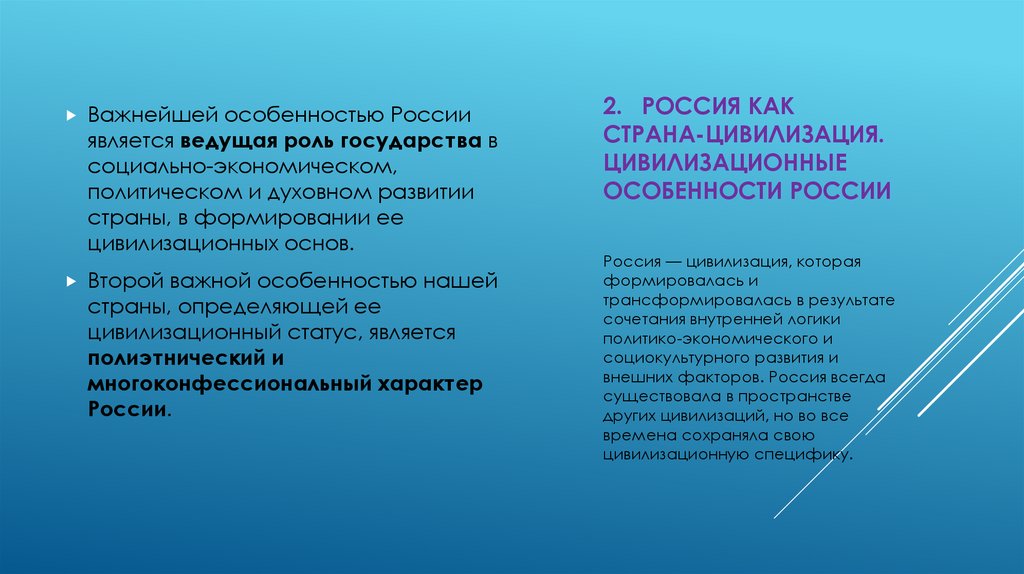 2. Россия как страна-цивилизация. Цивилизационные особенности России