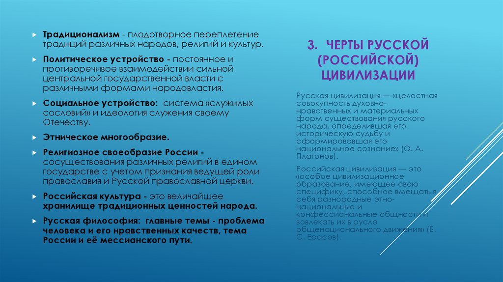 3. ЧЕРТЫ РУССКОЙ (РОССИЙСКОЙ) ЦИВИЛИЗАЦИИ